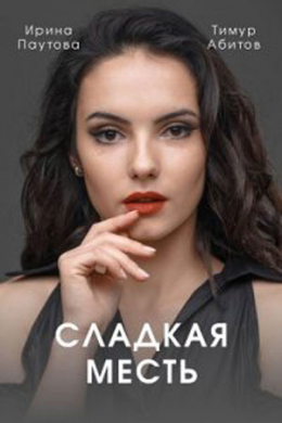 Сладкая месть (многосерийный) Сладкая месть (многосерийный)