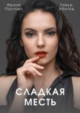 Сладкая месть (многосерийный)