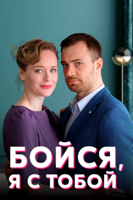 Бойся, я с тобой