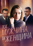 Тот мужчина, та женщина (многосерийный)