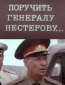 Поручить генералу Нестерову