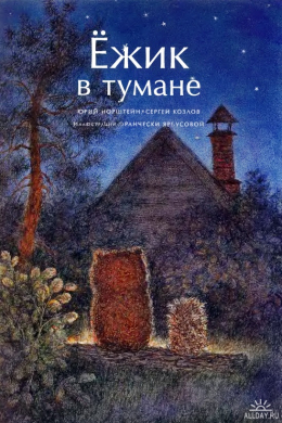 Ёжик в тумане