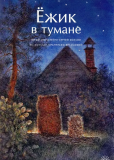 Ёжик в тумане