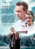 Доктор Иванов (сериал)