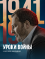 Уроки войны с Сергеем Минаевым (сериал)