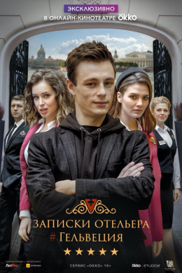 Записки отельера #Гельвеция (сериал)