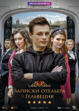 Записки отельера #Гельвеция (сериал)