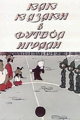 Как казаки в футбол играли