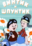 Винтик и Шпунтик - веселые мастера