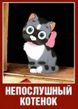 Непослушный котёнок