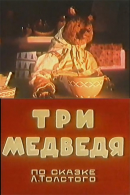 Три медведя