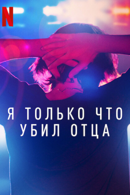 Я просто убил моего отца (многосерийный)