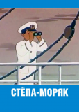 Степа-моряк