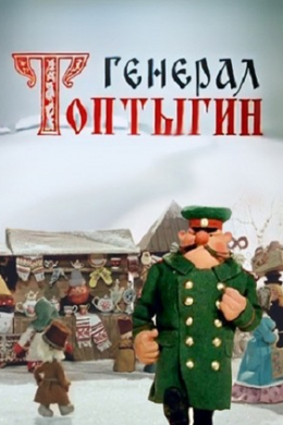 Генерал Топтыгин