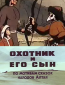 Охотник и его сын