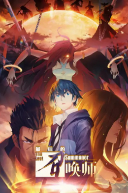 Последний призыватель