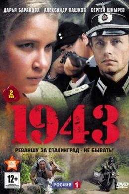 1943 (сериал)