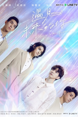Его история 5: Любовь в будущем (сериал) Его история 5: Любовь в будущем (сериал)