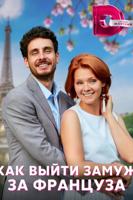 Как выйти замуж за француза (сериал)