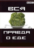 Вся правда о еде (сериал)