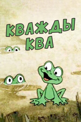 Кважды ква