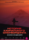 История камчатского сноубординга