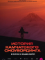 История камчатского сноубординга