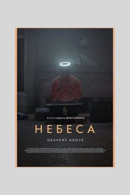 Небеса