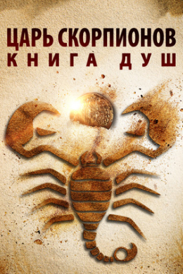 Царь скорпионов: Книга душ