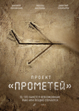 Прометей (сериал)