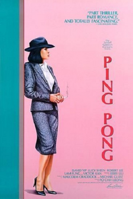 Пинг Понг