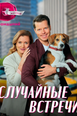 Случайные встречи (сериал)