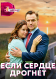 Если сердце дрогнет (многосерийный)