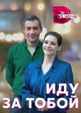 Иду за тобой (многосерийный)