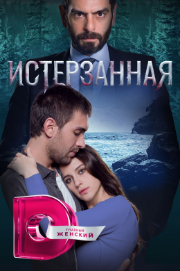 Истерзанная (сериал)
