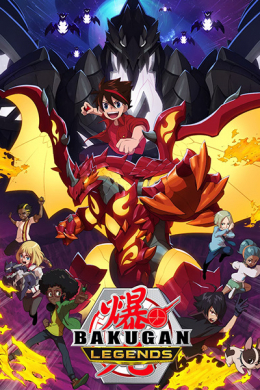 Бакуган: Легенды (сериал)