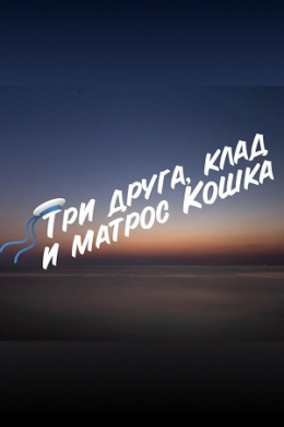 Три друга, клад и матрос Кошка (сериал)