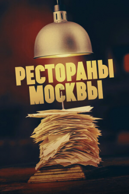Рестораны Москвы (сериал)