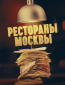 Рестораны Москвы (сериал)