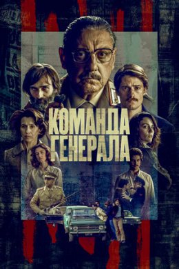 Команда генерала (сериал)