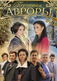 Перчатка Авроры (многосерийный)