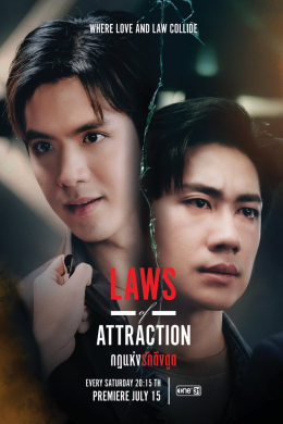 Законы притяжения