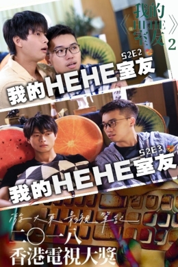 Хехе и Хе 2 (сериал)