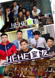 Хехе и Хе 3 (сериал)