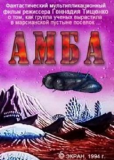 Амба — Фильм первый