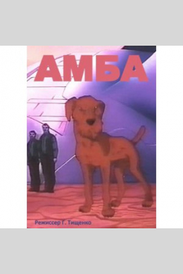 Амба — Фильм второй