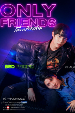 Только друзья (сериал)