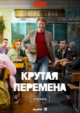 Крутая перемена (сериал)