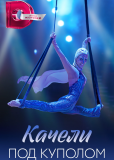 Качели под куполом (многосерийный)