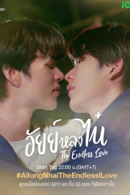 Ай запал на Ная: Бесконечная любовь